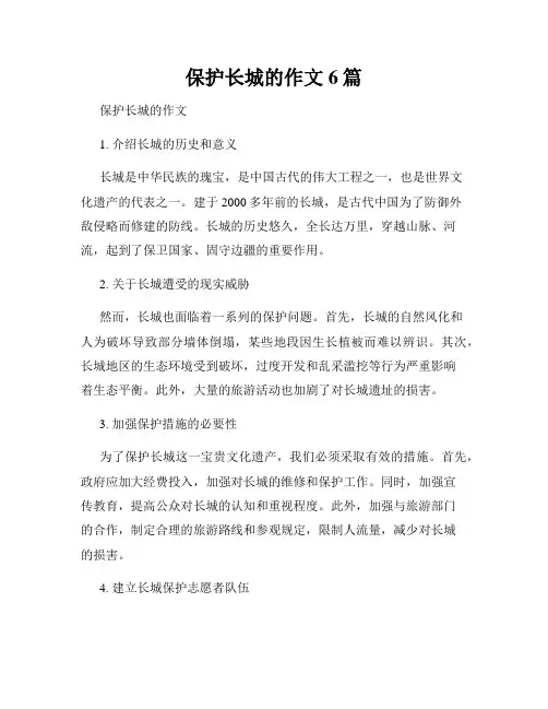 保护长城的作文6篇