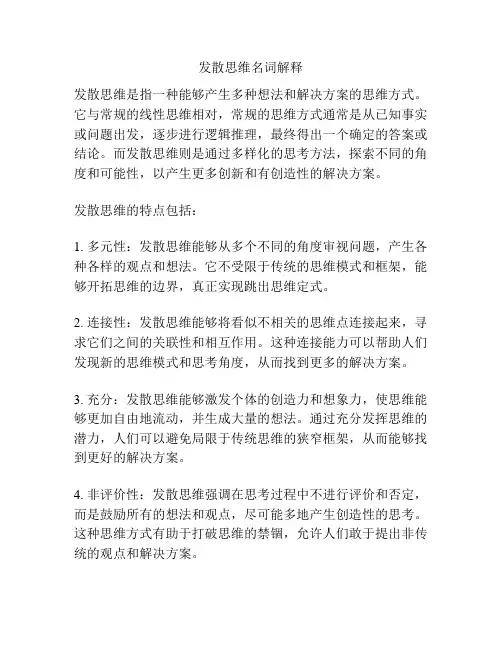 发散思维名词解释