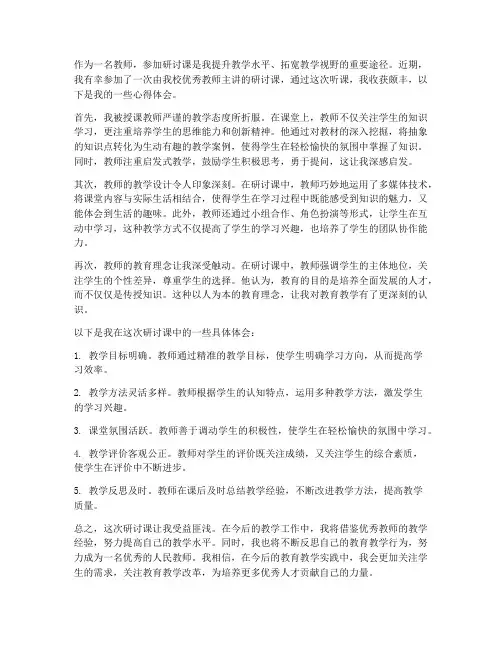 教师听研讨课心得体会