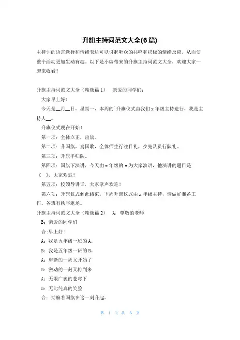 升旗主持词范文大全(6篇)