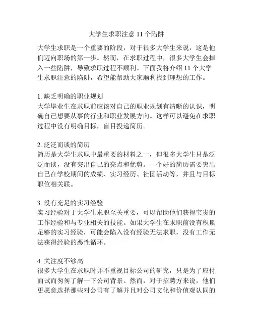 大学生求职注意11个陷阱