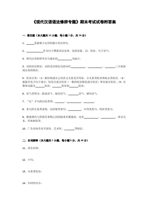 《现代汉语语法修辞专题》期末考试试卷附答案