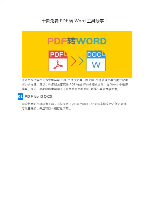 pdf怎么不花钱转换成word,超实用的10种转换方法