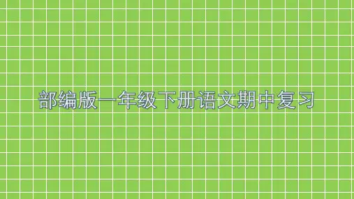 部编版一年级下册语文期中 组词、近反义词、词语搭配、句型、原文填空