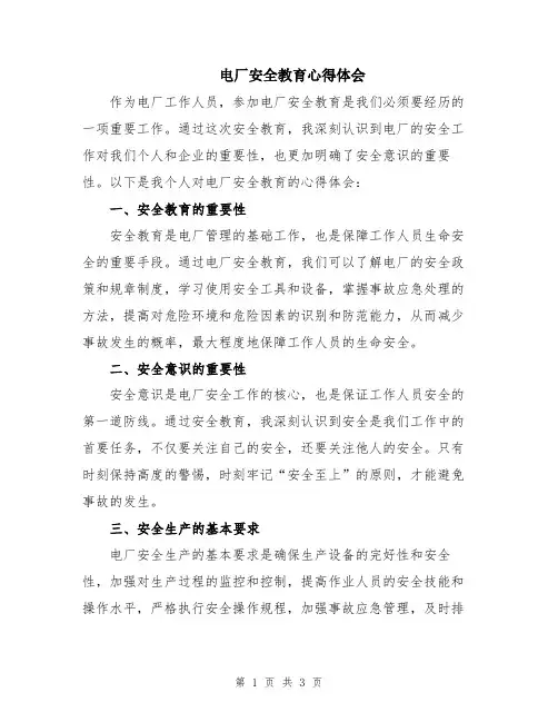 电厂安全教育心得体会