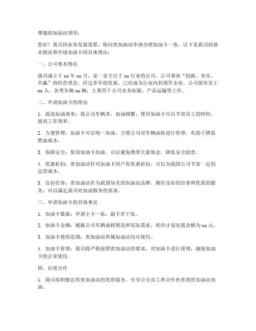加油卡的申请书模板