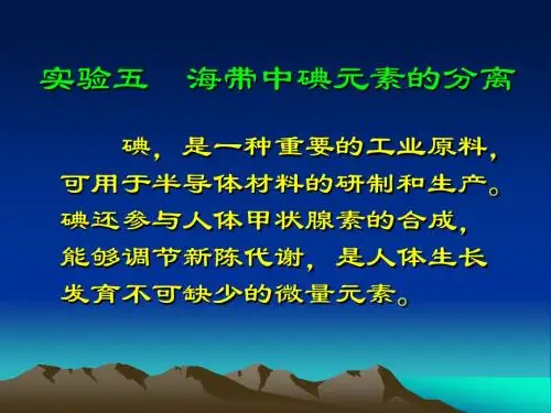 实验5  海带中碘元素的分离