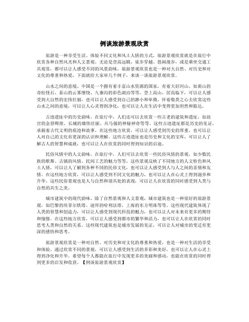 例谈旅游景观欣赏