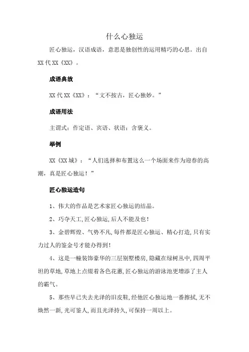 什么心独运