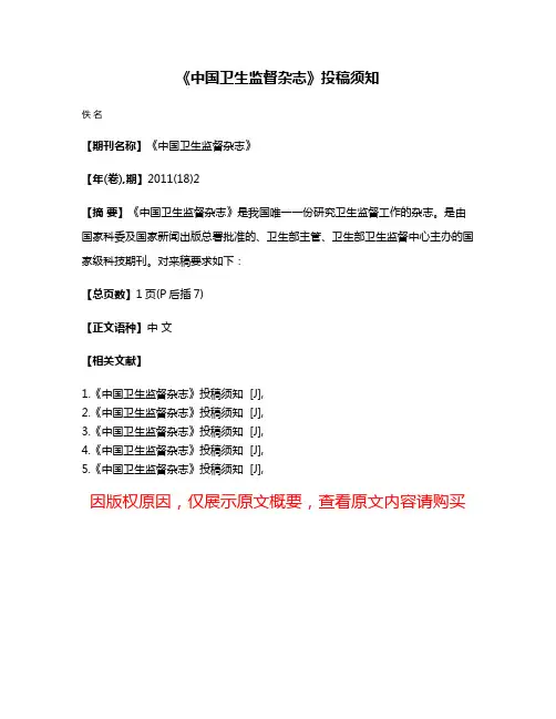 《中国卫生监督杂志》投稿须知
