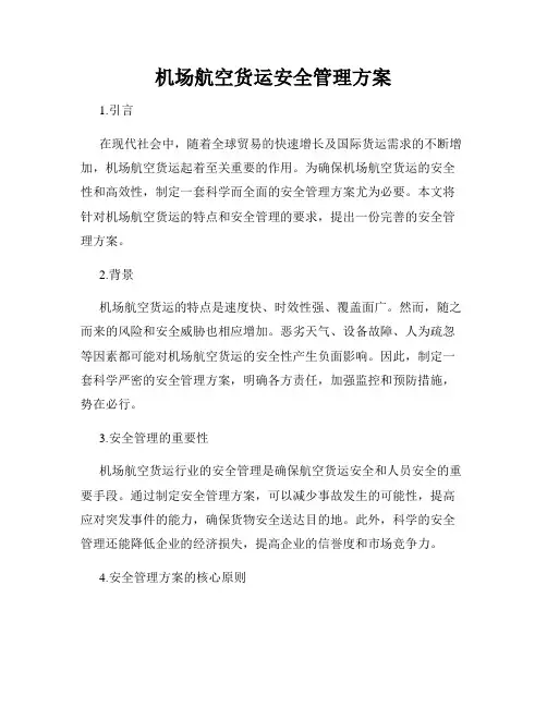 机场航空货运安全管理方案