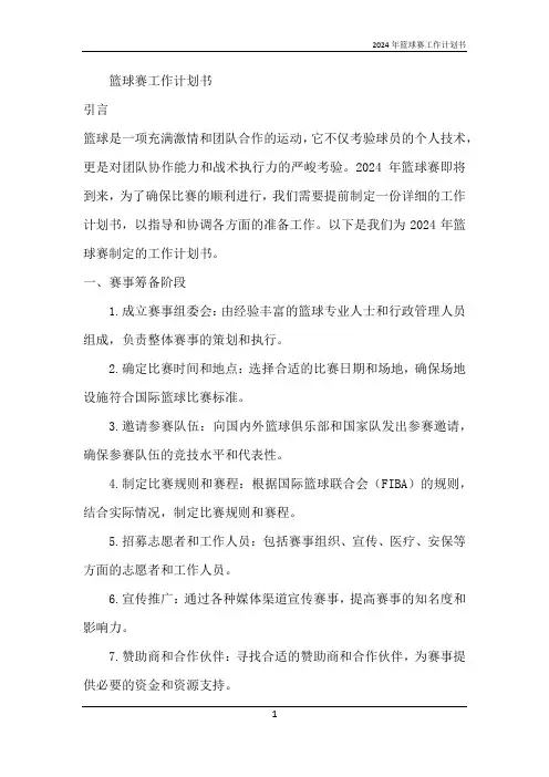 2024年篮球赛工作计划书