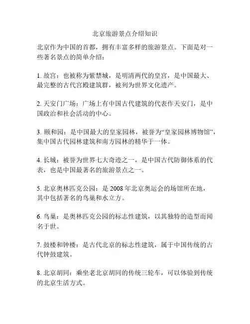 北京旅游景点介绍知识