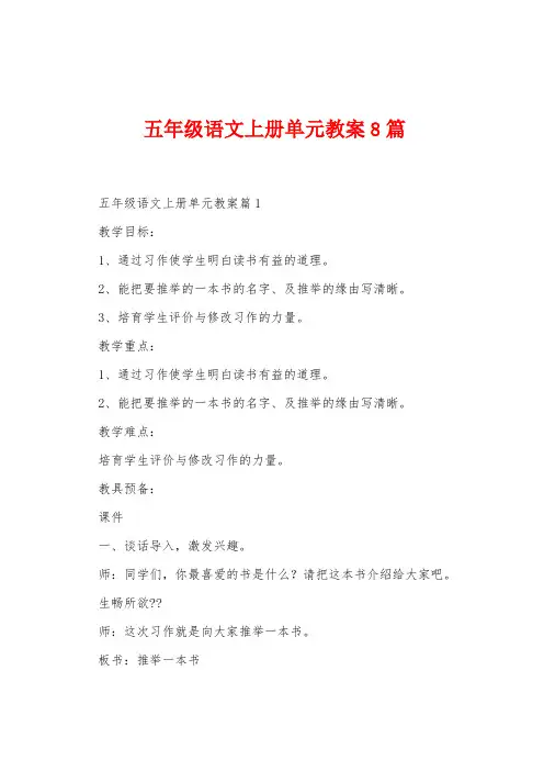五年级语文上册单元教案8篇