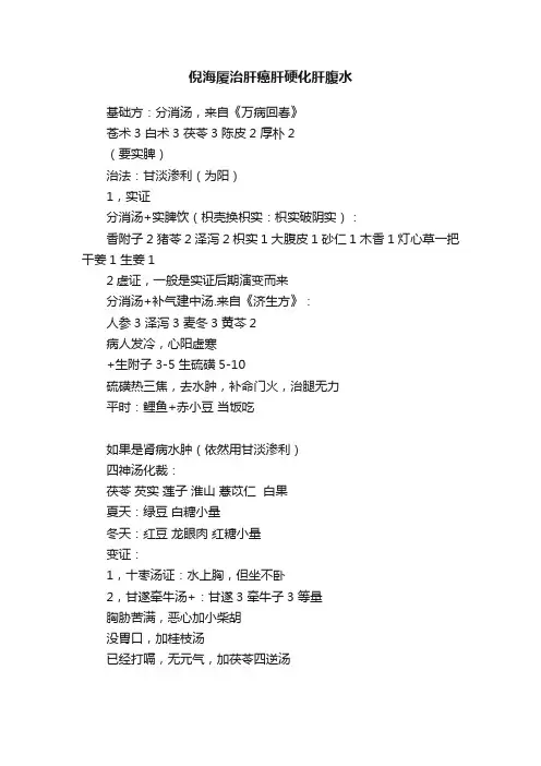 倪海厦治肝癌肝硬化肝腹水
