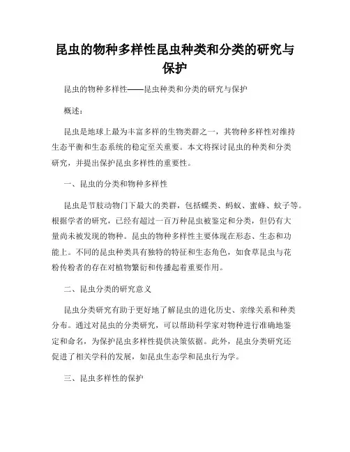 昆虫的物种多样性昆虫种类和分类的研究与保护