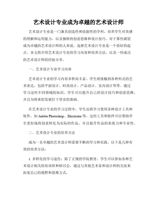 艺术设计专业成为卓越的艺术设计师