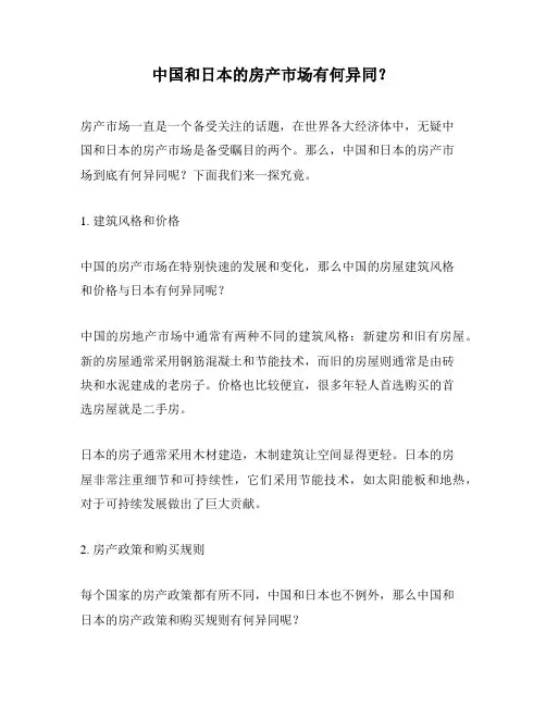 中国和日本的房产市场有何异同？