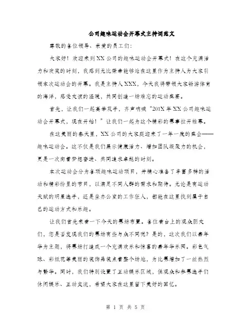 公司趣味运动会开幕式主持词范文（二篇）