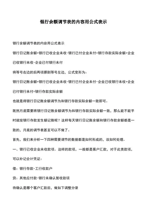 会计经验：银行余额调节表的内容用公式表示