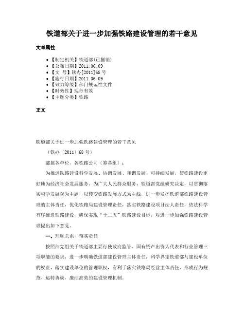 铁道部关于进一步加强铁路建设管理的若干意见