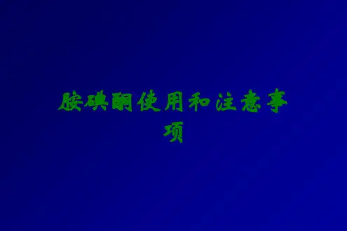 胺碘酮使用和注意事项