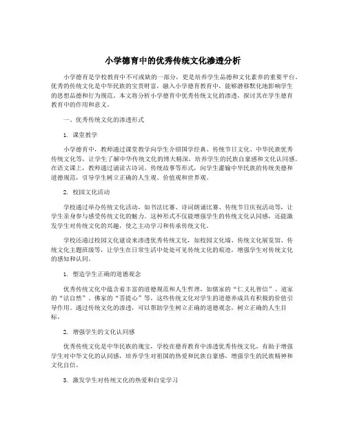 小学德育中的优秀传统文化渗透分析