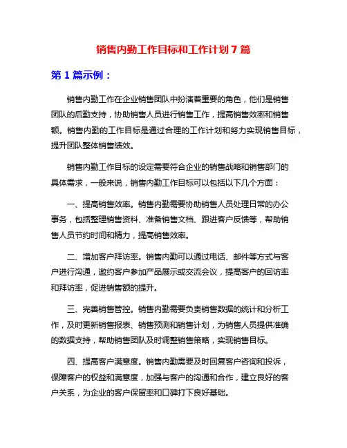 销售内勤工作目标和工作计划7篇