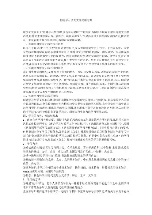 创建学习型党支部实施方案 