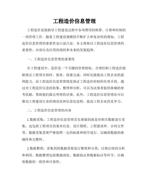 工程造价信息管理