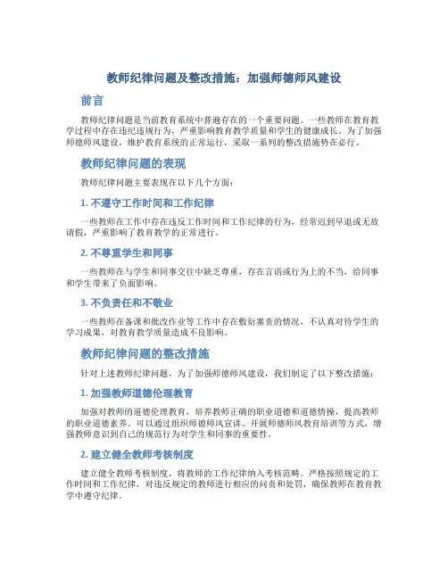  教师纪律问题及整改措施：加强师德师风建设