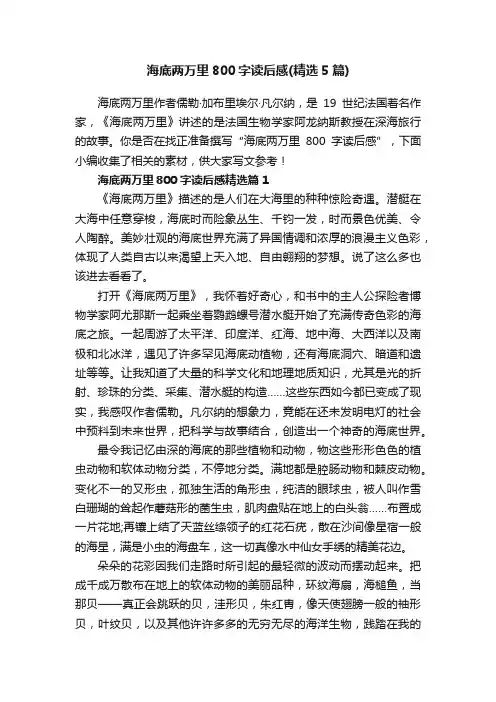 海底两万里800字读后感（精选5篇）