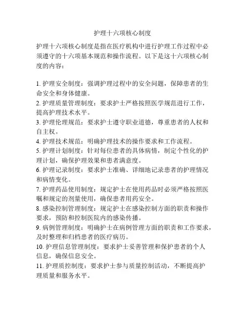护理十六项核心制度