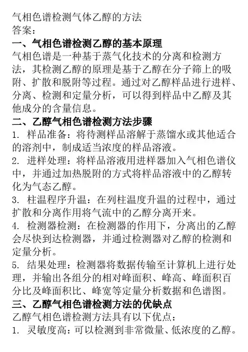 气相色谱检测气体乙醇的方法