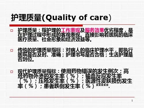 中医护理质量指标的建立和评价简-PPT课件全篇