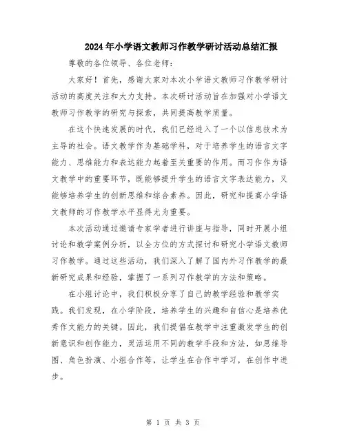 2024年小学语文教师习作教学研讨活动总结汇报