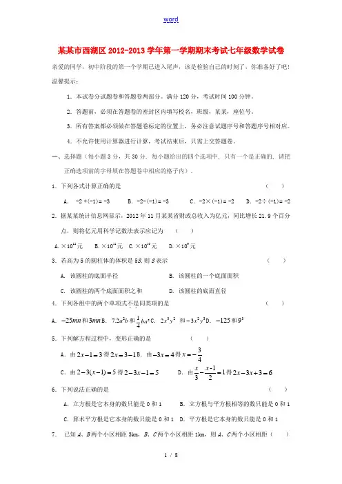 浙江省杭州市西湖区2012-2013学年七年级数学第一学期期末考试试卷 新人教版