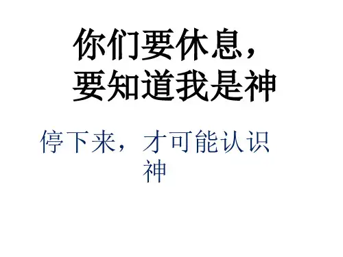 神说：你们要休息