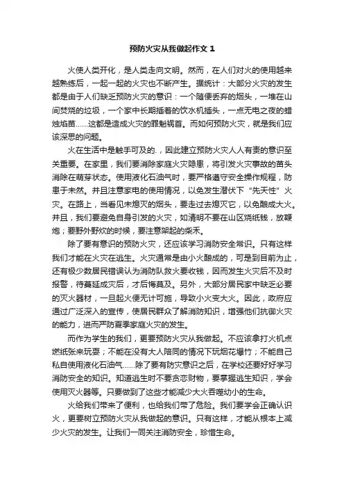 预防火灾从我做起作文