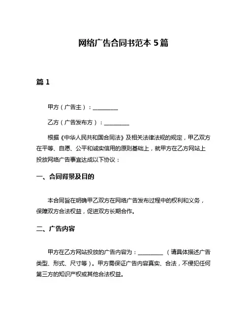 网络广告合同书范本5篇