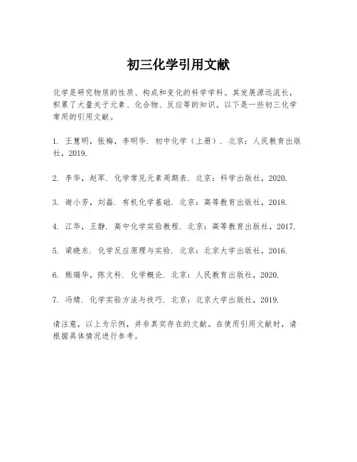 初三化学引用文献