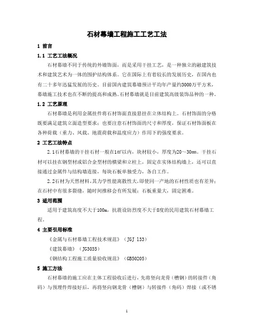 石材幕墙工程施工工艺工法(后附照片)