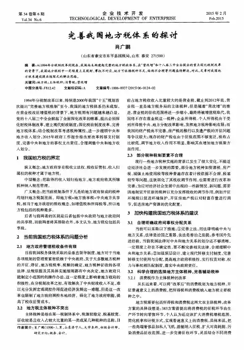 完善我国地方税体系的探讨