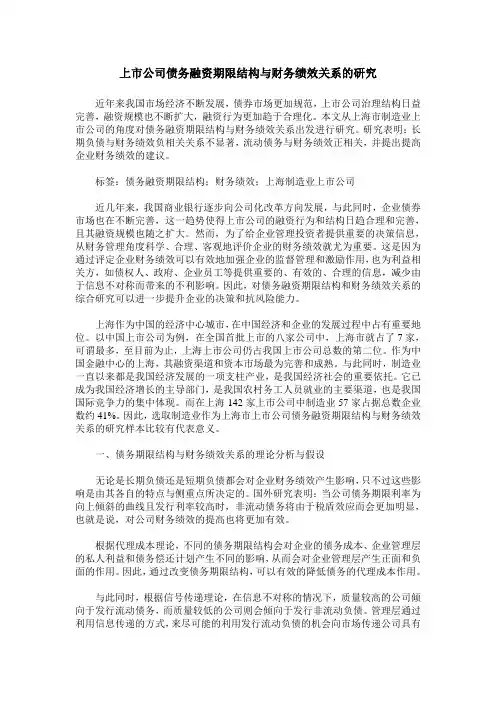 上市公司债务融资期限结构与财务绩效关系的研究