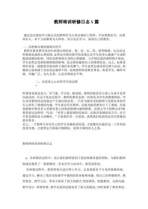 教师研修日志5篇