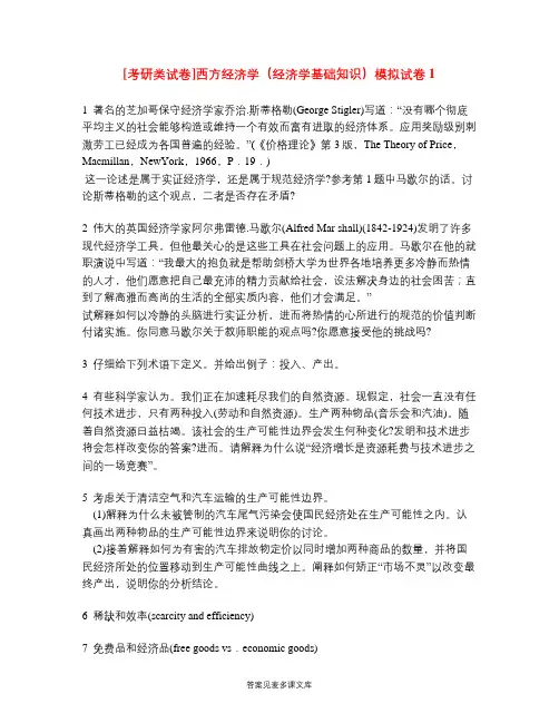 [考研类试卷]西方经济学(经济学基础知识)模拟试卷1.doc