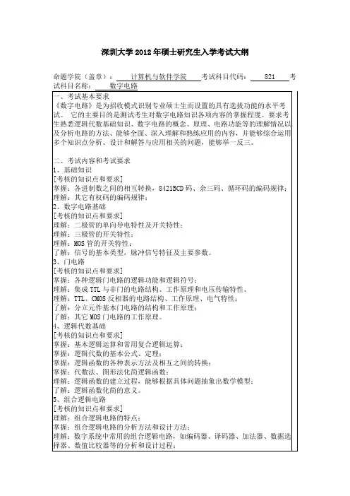 深圳大学2012年数字电路考研真题