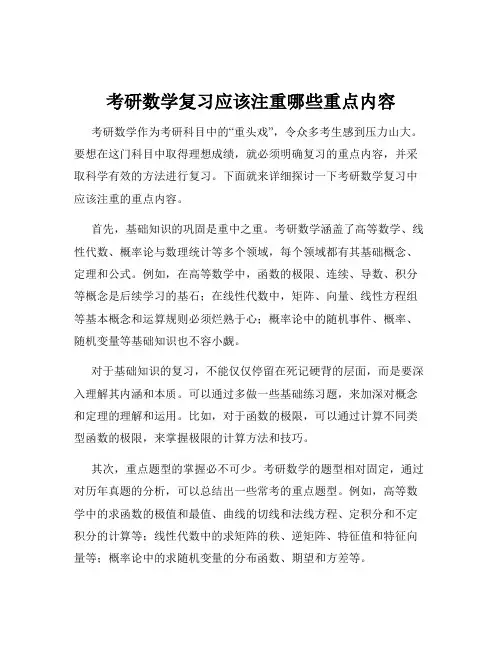 考研数学复习应该注重哪些重点内容