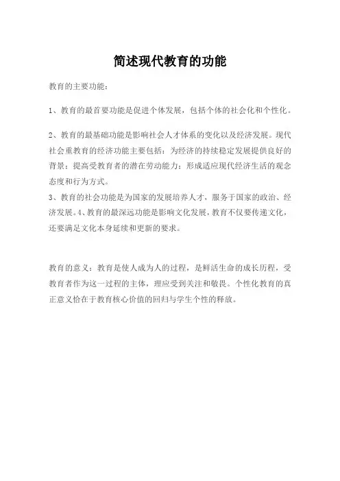 简述现代教育的功能