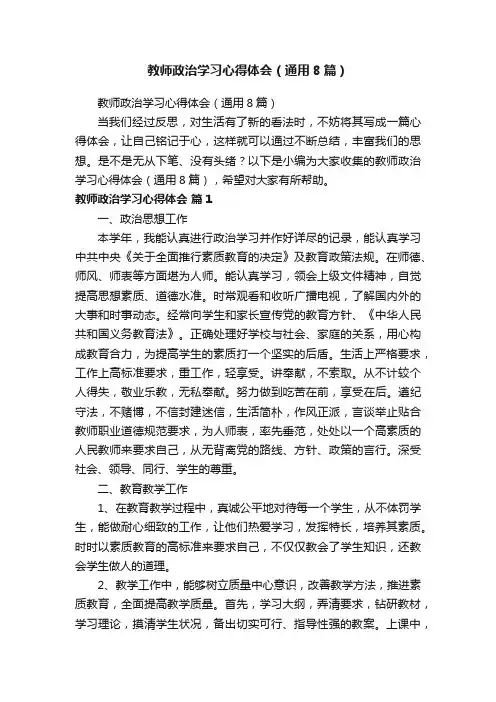 教师政治学习心得体会（通用8篇）